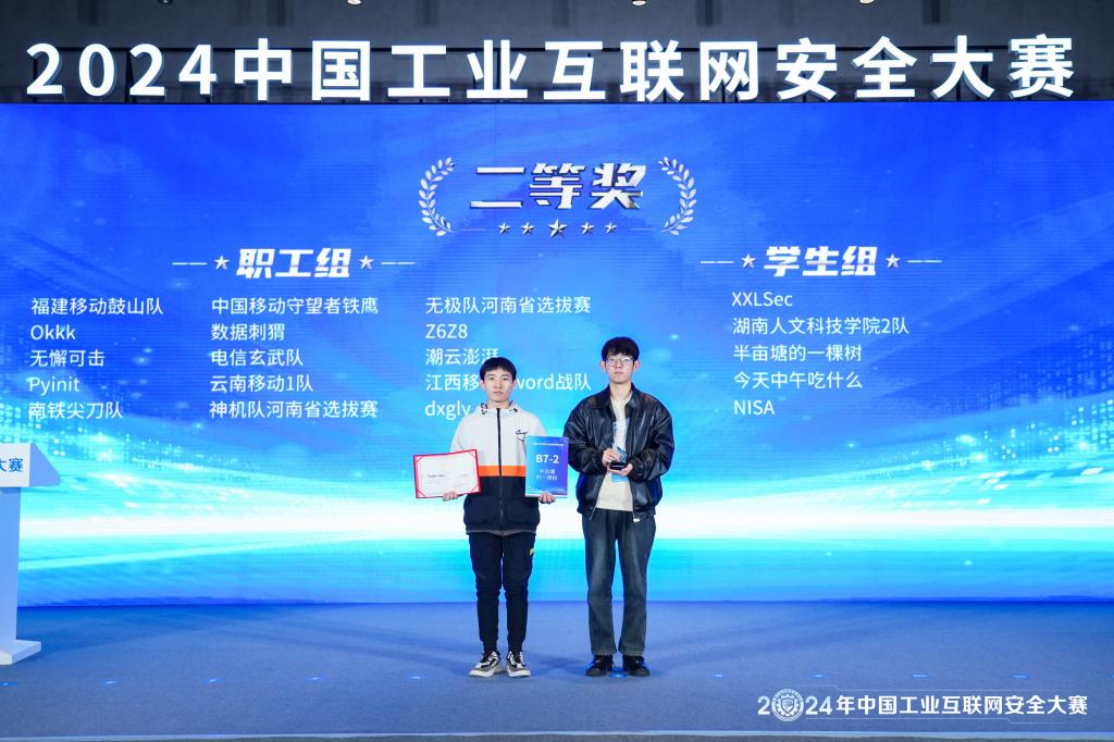 公司学子在2024年中国工业互联网安全大赛中获得佳绩